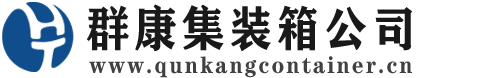 淮南集装箱 - 淮南二手集装箱 - 淮南海运集装箱 - 群康集装箱服务公司